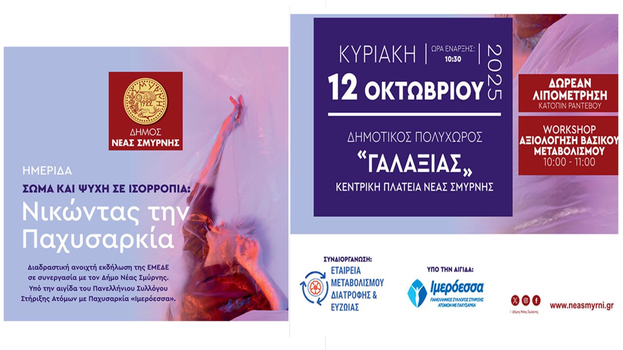 Νικώντας την παχυσαρκία